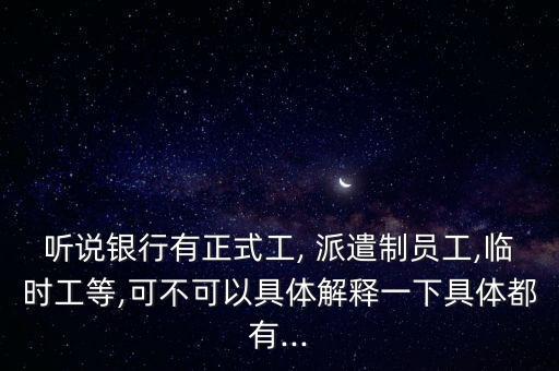 銀行勞務派遣工和正式工的待遇,銀行正式工和勞務派遣工有什么區(qū)別