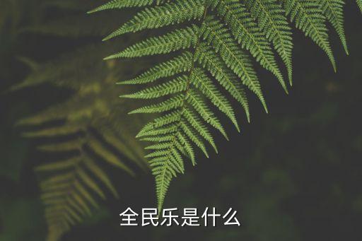 全民樂是什么