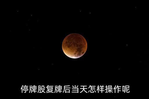 停牌股票如何交易,停牌后變st的股票還能交易嗎