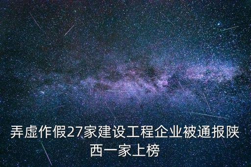 弄虛作假27家建設(shè)工程企業(yè)被通報(bào)陜西一家上榜