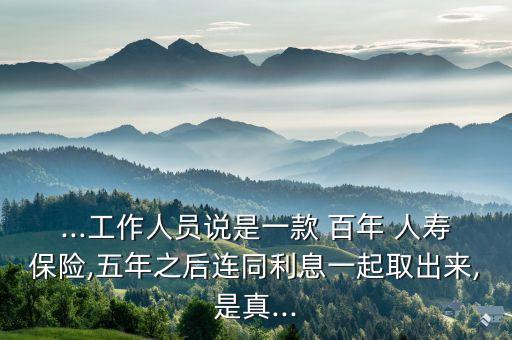 郵儲銀行賣的百年人壽保險,郵政銀行百年人壽保險到期了能取嗎