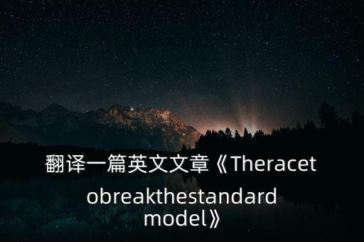 翻譯一篇英文文章《Theracetobreakthestandardmodel》