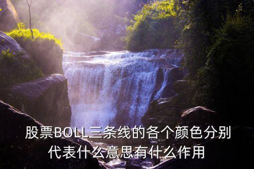  股票BOLL三條線的各個顏色分別代表什么意思有什么作用