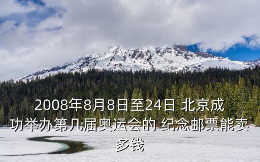 北京2008年殘奧會(huì)紀(jì)念金章,2008北京殘奧會(huì)開幕式完整版