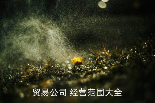 上海雙鋼倉儲有限公司經營范圍,上海益商倉儲服務有限公司