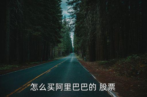 怎么買阿里巴巴的 股票