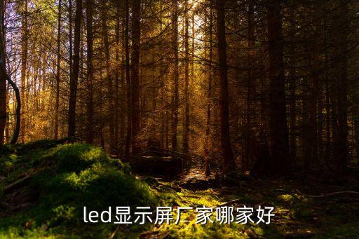 led顯示屏廠家哪家好