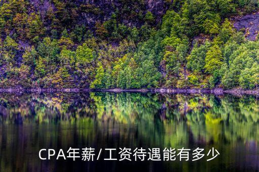 CPA年薪/工資待遇能有多少