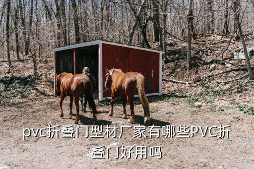 pvc折疊門型材廠家有哪些PVC折疊門好用嗎