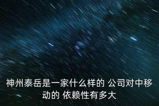 神州泰岳是一家什么樣的 公司對(duì)中移動(dòng)的 依賴性有多大