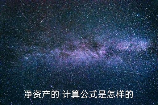 公司凈值計(jì)算,凈值增長率怎么計(jì)算