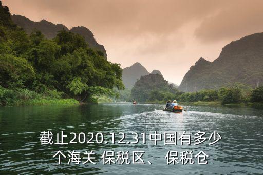 截止2020.12.31中國有多少個海關(guān) 保稅區(qū)、 保稅倉