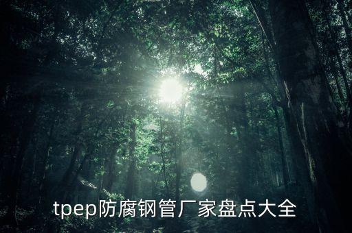 tpep防腐鋼管廠家盤點大全