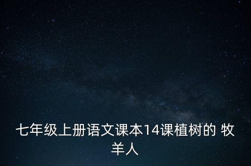 七年級(jí)上冊(cè)語(yǔ)文課本14課植樹的 牧羊人