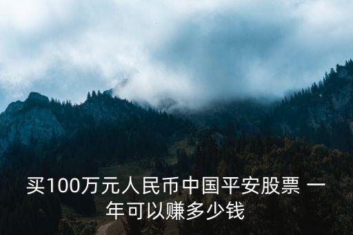 買(mǎi)100萬(wàn)元人民幣中國(guó)平安股票 一年可以賺多少錢(qián)