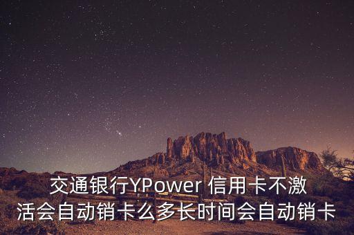 交通銀行ypower信用卡年費(fèi)