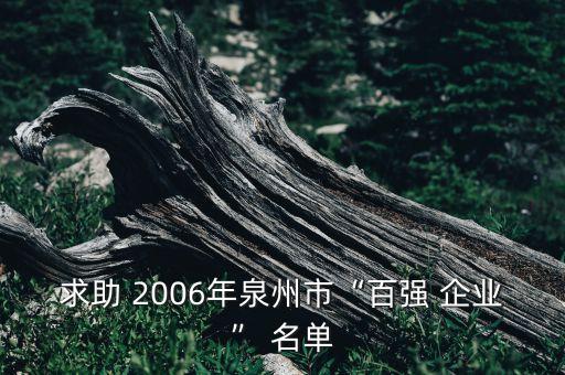 求助 2006年泉州市“百?gòu)?qiáng) 企業(yè)” 名單