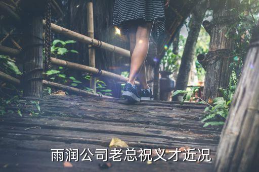  雨潤公司老總祝義才近況