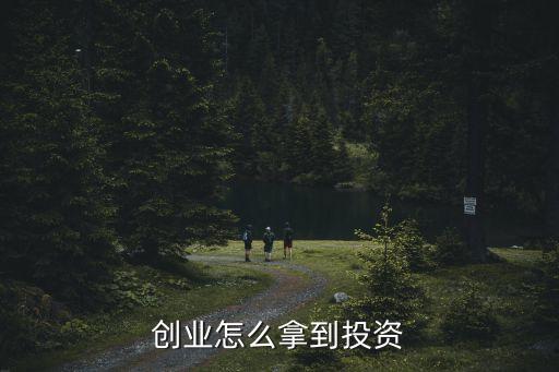 創(chuàng)業(yè)怎么拿到投資