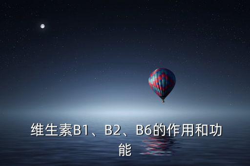  維生素B1、B2、B6的作用和功能