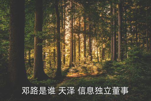 南京天澤信息股份有限公司,山東天澤供應鏈管理股份有限公司