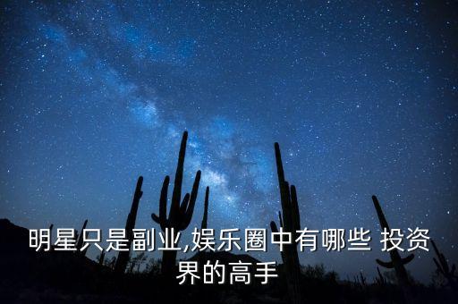 明星只是副業(yè),娛樂(lè)圈中有哪些 投資界的高手