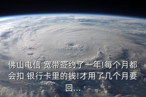 取消銀行代扣寬帶,公司電信寬帶銀行代扣費怎么辦理