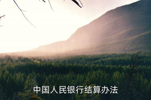 中國銀行辦理單位電費托收,單位銀行辦理電費托收業(yè)務