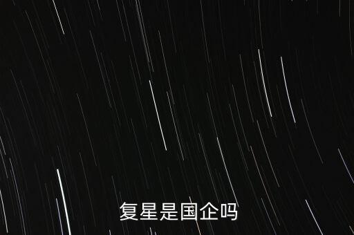  復(fù)星是國(guó)企嗎