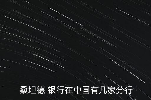  桑坦德 銀行在中國有幾家分行