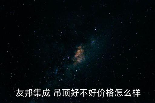 友邦吊頂股票行情,友邦股票行情今天1299