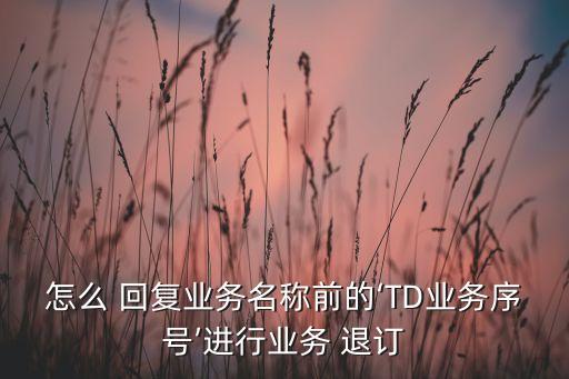 回復td退訂基金,惡搞回復td退訂的短信文本