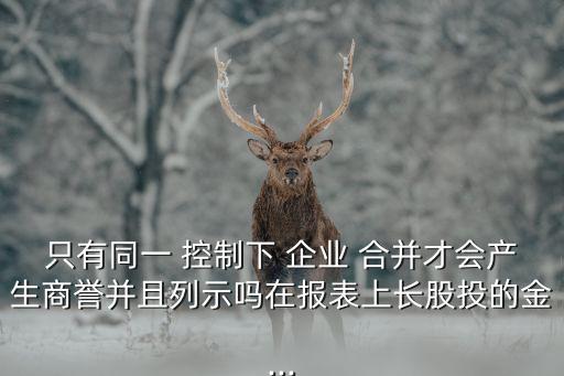 上市公司同一控制下企業(yè)合并,怎么知道一家企業(yè)是不是上市公司