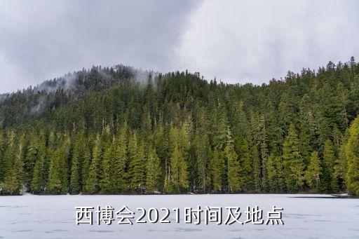 西博會2021時間及地點