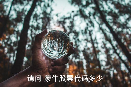 請(qǐng)問(wèn) 蒙牛股票代碼多少