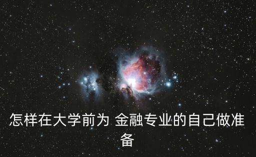 怎樣在大學(xué)前為 金融專業(yè)的自己做準(zhǔn)備