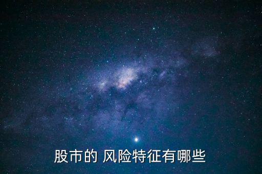 單只股票的風險構(gòu)成,股票風險由構(gòu)成(多選)