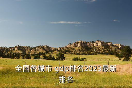 中國各市gdp,2022中國各市gdp