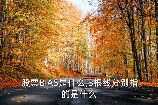  股票BIAS是什么,3根線(xiàn)分別指的是什么