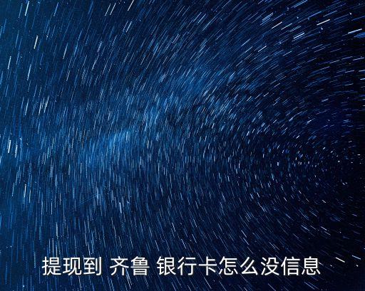 提現到 齊魯 銀行卡怎么沒信息