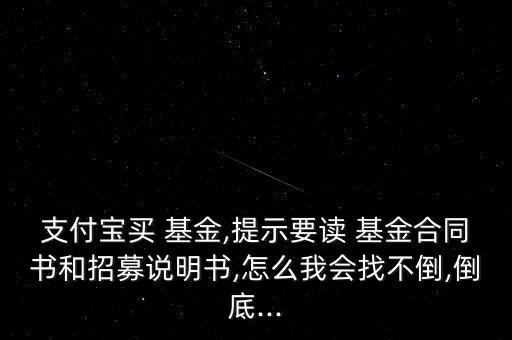 支付寶買 基金,提示要讀 基金合同書和招募說明書,怎么我會(huì)找不倒,倒底...