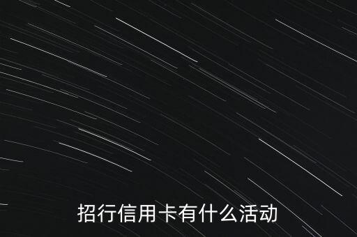 招行信用卡有什么活動