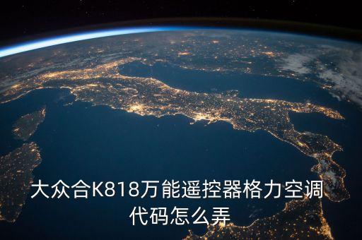 大眾合K818萬(wàn)能遙控器格力空調(diào) 代碼怎么弄