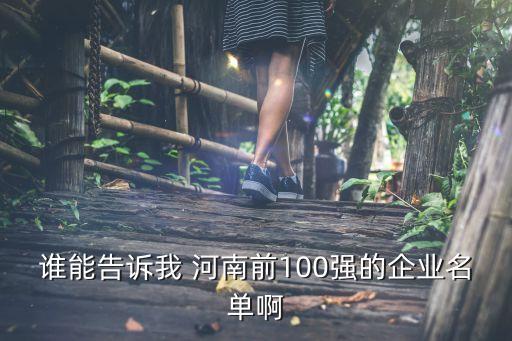 誰(shuí)能告訴我 河南前100強(qiáng)的企業(yè)名單啊