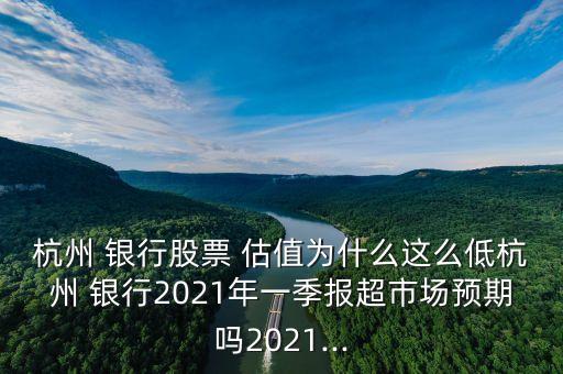 為什么銀行估值長期低,雅戈?duì)枮槭裁垂乐档?/></a></span><span id=