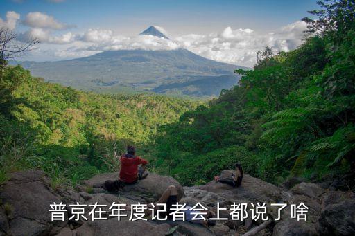  普京在年度記者會(huì)上都說(shuō)了啥