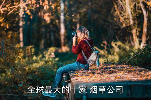 中國煙草總公司排名,煙廠一線工人的真實(shí)工資