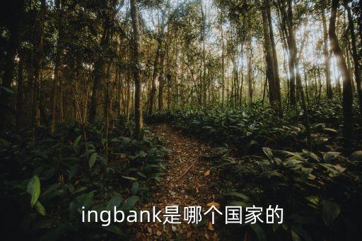  ingbank是哪個國家的