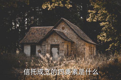  信托成立的四要素是什么