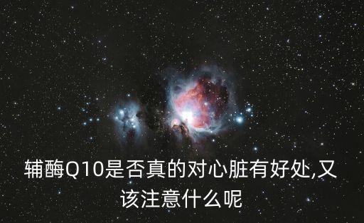 輔酶Q10是否真的對心臟有好處,又該注意什么呢